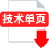 icon-techsheet-cn 下载技术单页