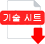 icon-techsheet-kr 기술 시트
