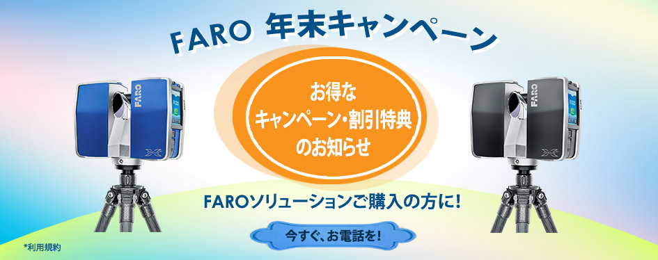 Year_End_Faro_Promotion_3DScanner_japan